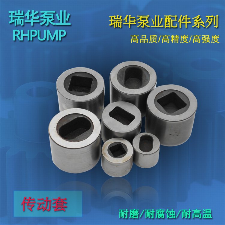  短纖(xian)泵配件傳動套(tao)